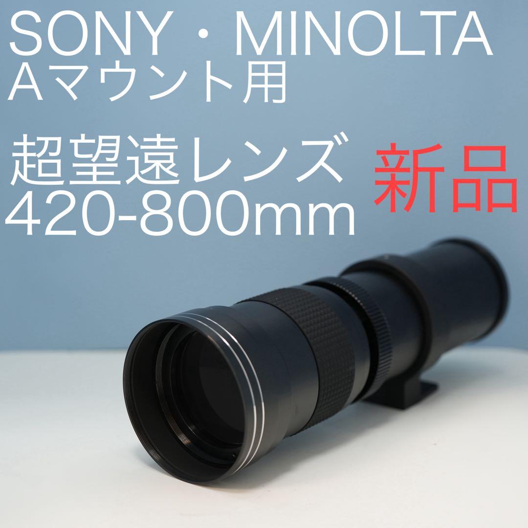 VARI SONY Aマウント用 420-800mm超望遠レンズ黒z0025