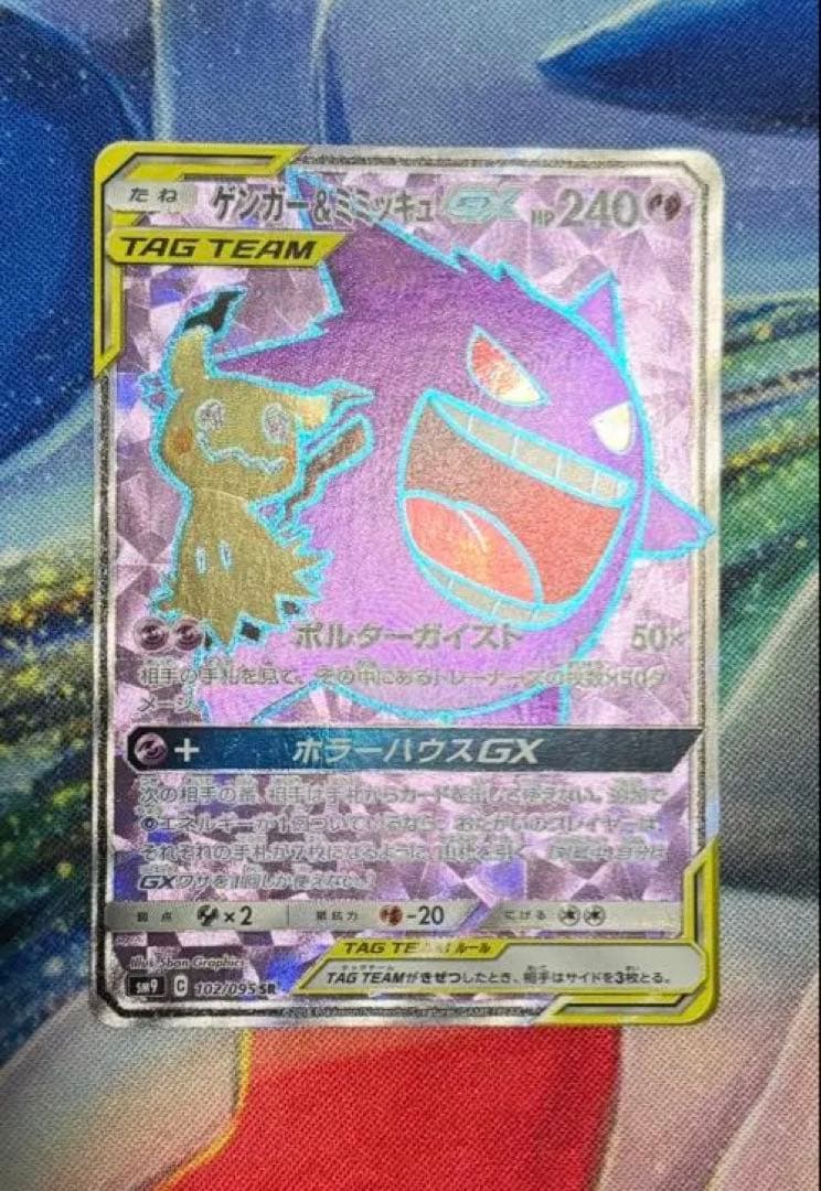 ゲンガー&ミミッキュ GX SR