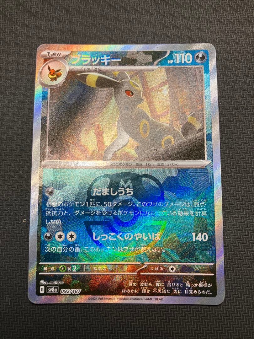 ブラッキー 092/187 ポケモンカード　マスボミラー
