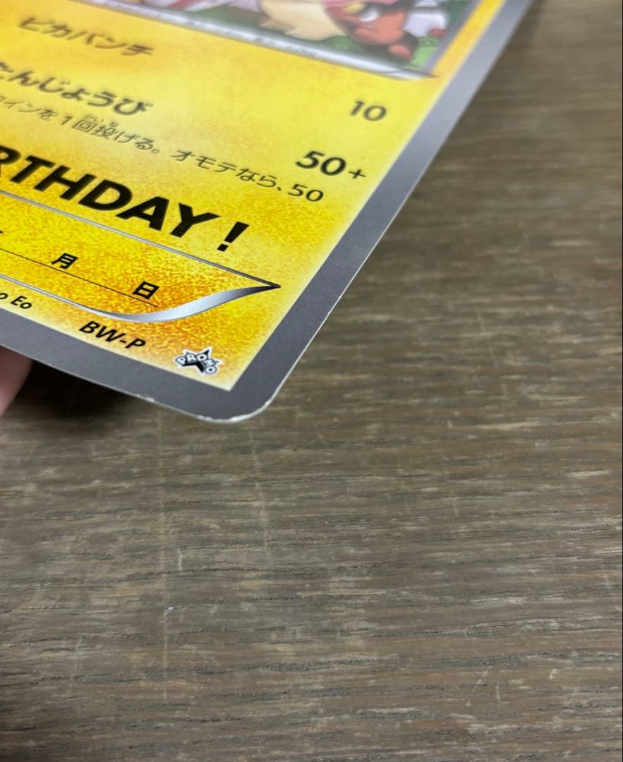 BW-P __のピカチュウ（ジャンボ）_おたんじょうび　ジャンボカード PRO…