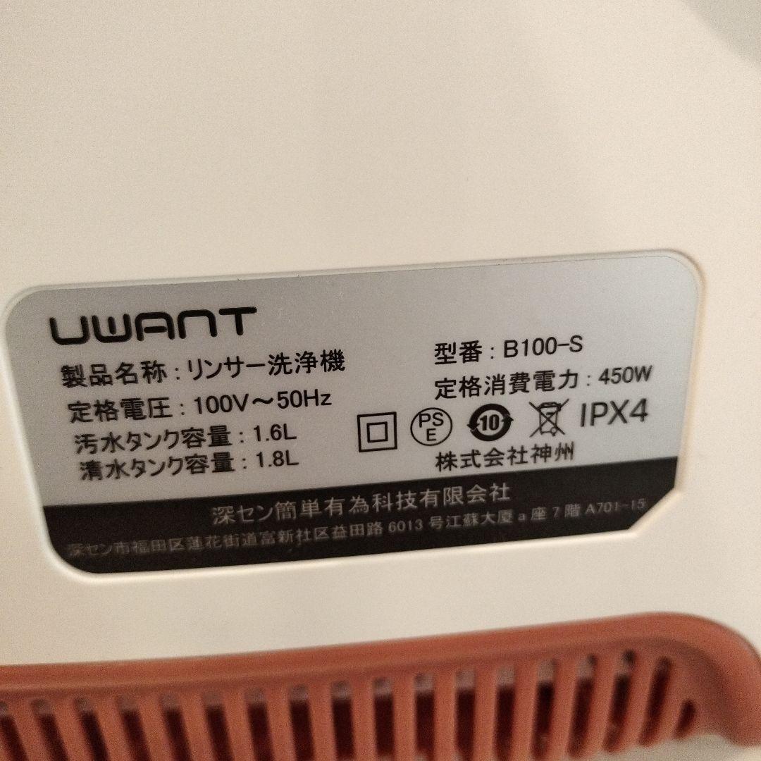2回のみ使用 UWANT B100-S 掃除機 リンサー洗浄機