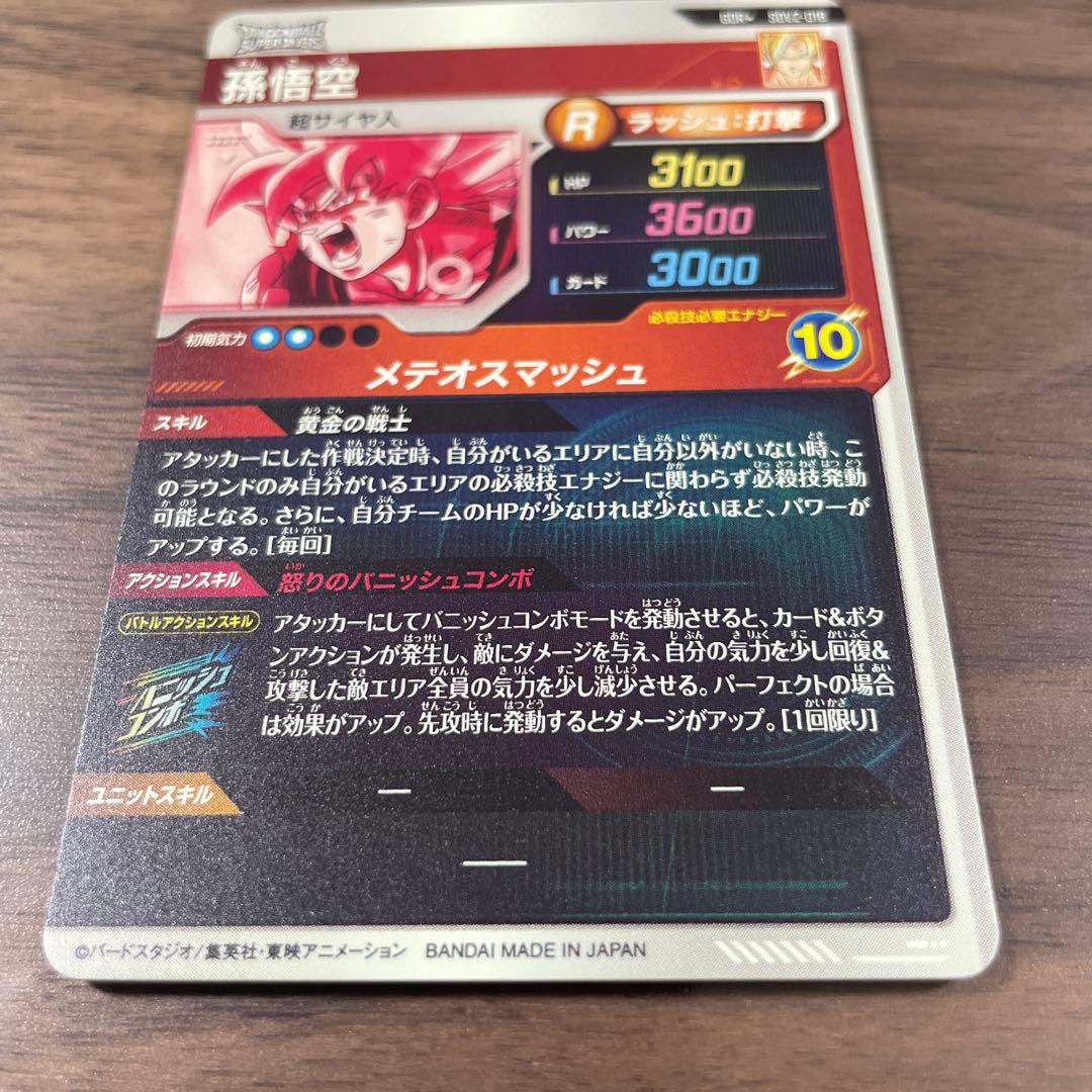 ドラゴンボールスーパーダイバーズ　GDR SDV2-018 孫悟空