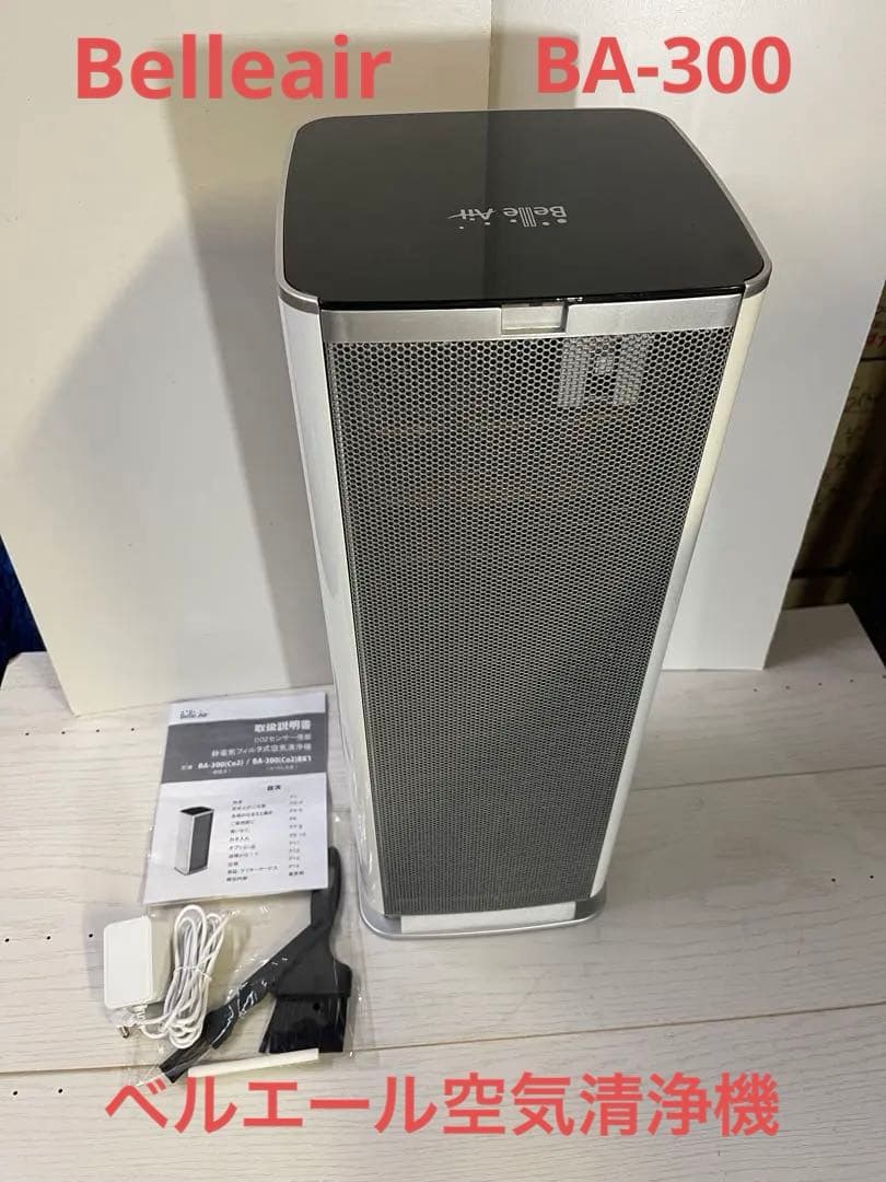 ベルエール空気清浄機　Belle Air BA-300(C02)