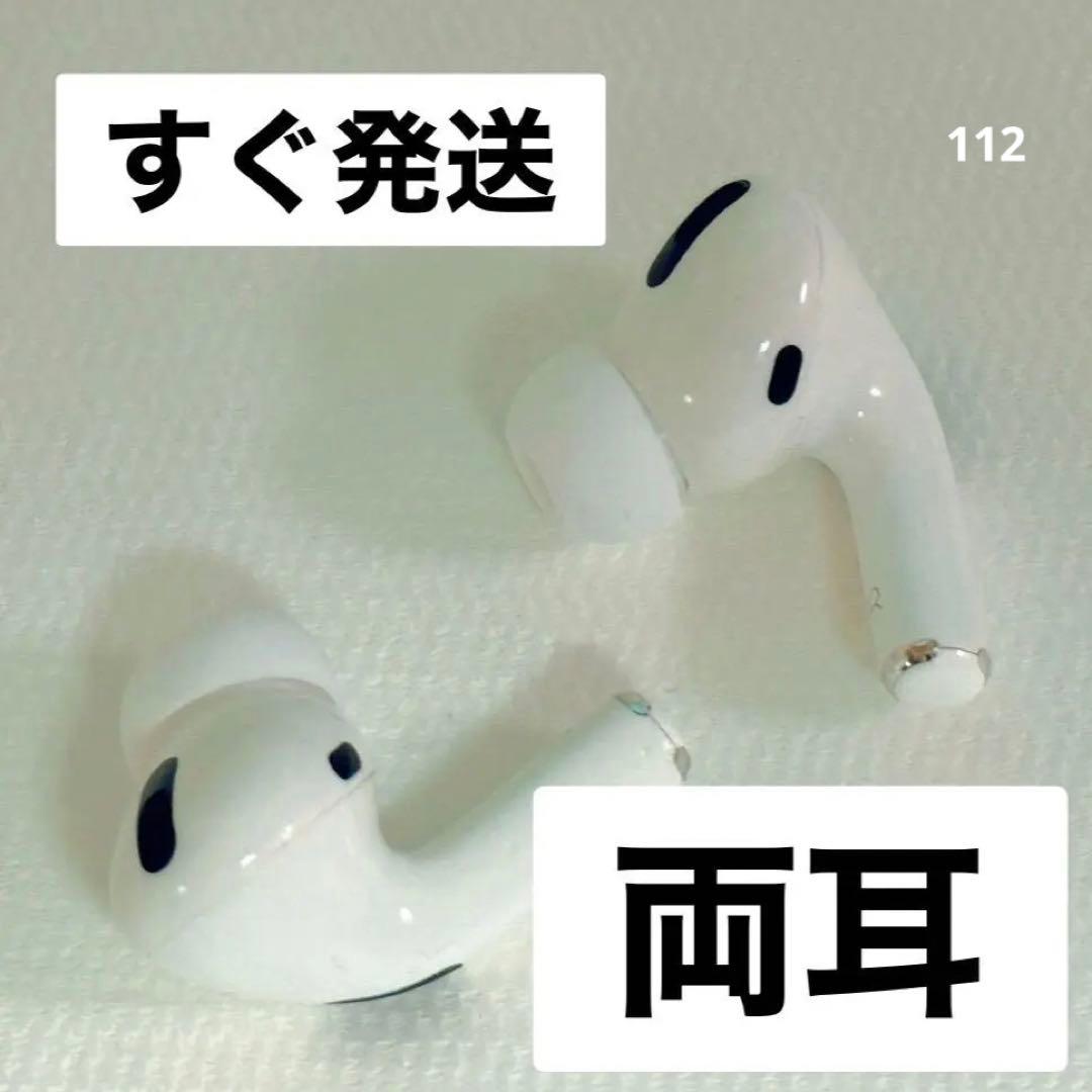 Apple AirPods Pro 両耳のみ 【発送24H以内】112