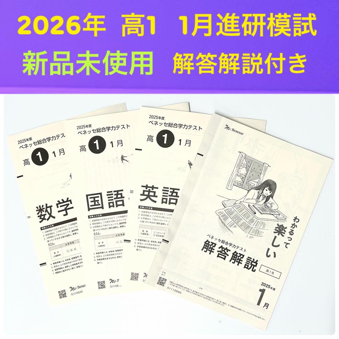 新品未記入《2026年1月》ベネッセ総合学力テスト　進研模試　高1生向け　記述