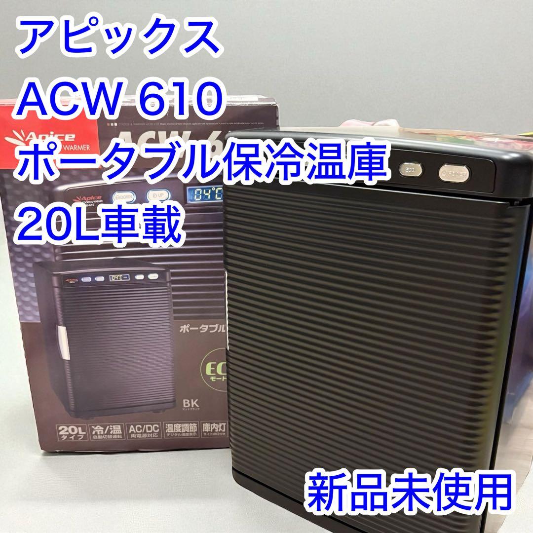 未使用　ポータブル保冷温庫 アピックス ACW 610 ペルチェ 20L車載