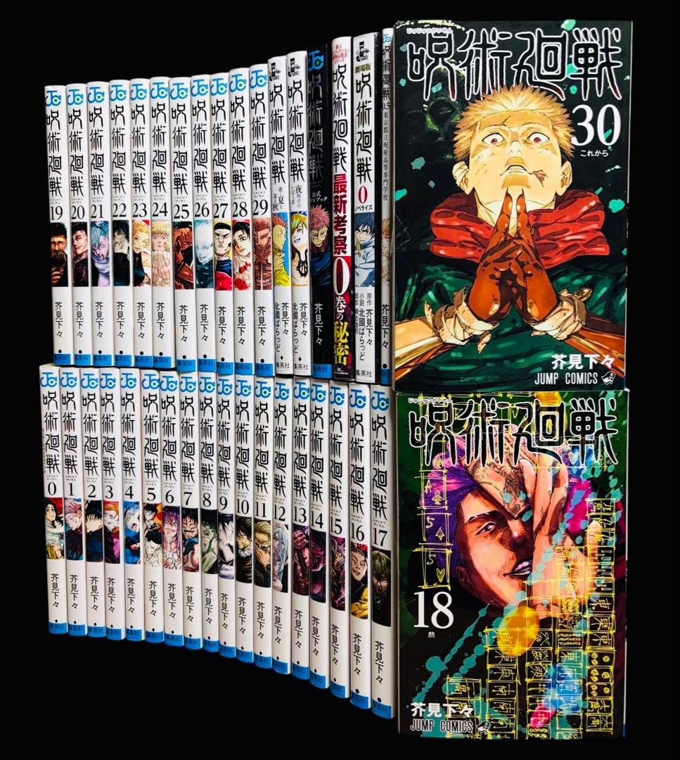 【全巻セット】呪術廻戦 0-30巻+関連本6冊/芥見下々/集英社