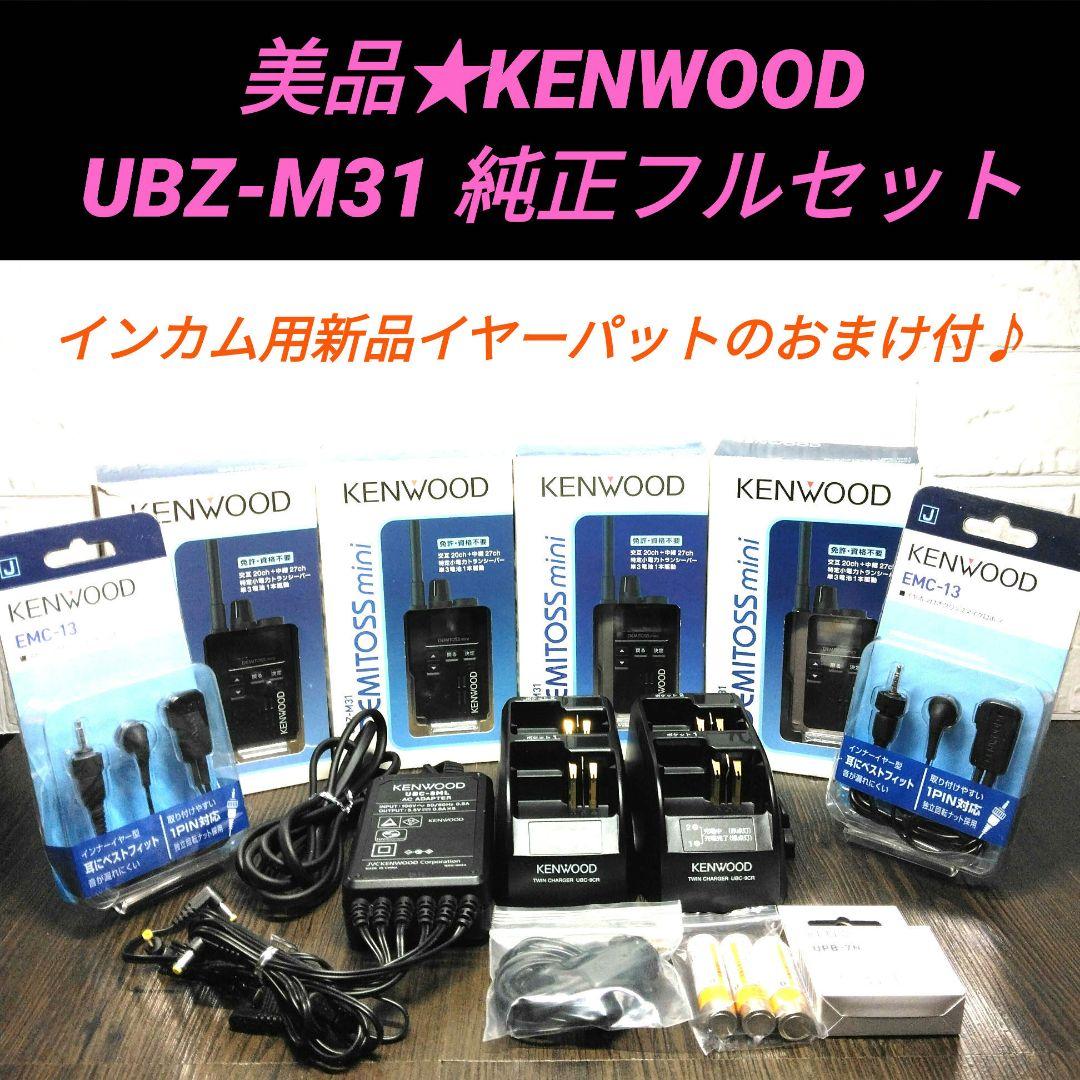 美品★KENWOOD UBZ-M31 特小トランシーバー 純正フルセット