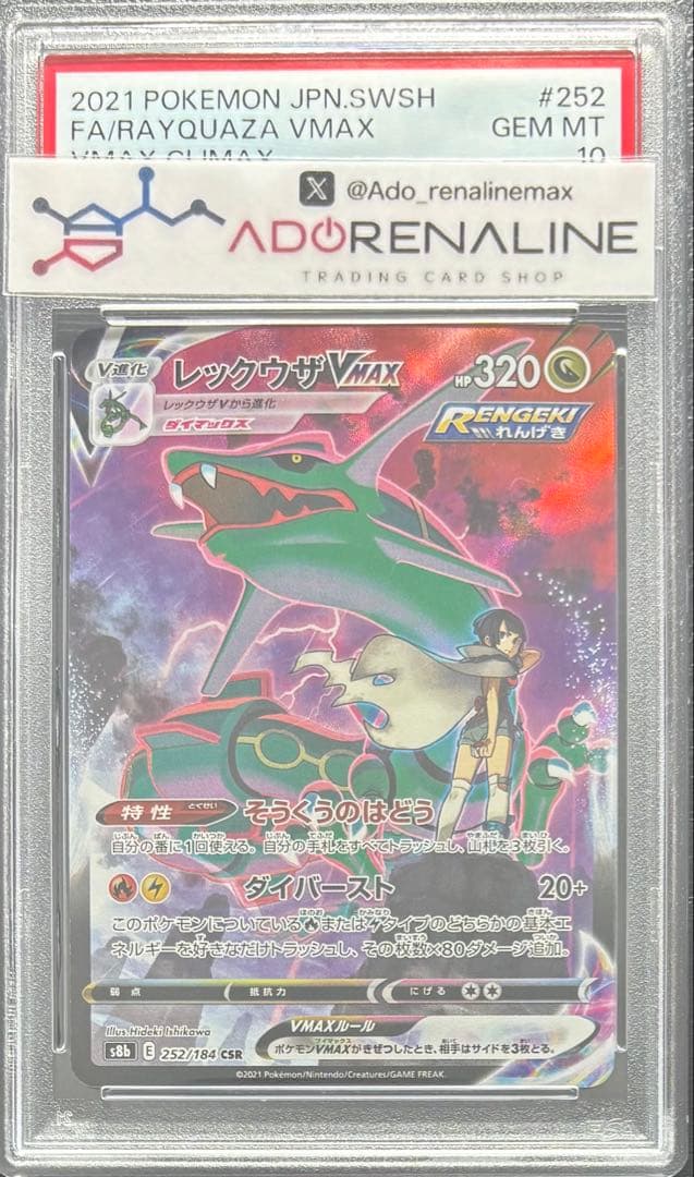 【PSA10】レックウザVMAX CSR 252/184