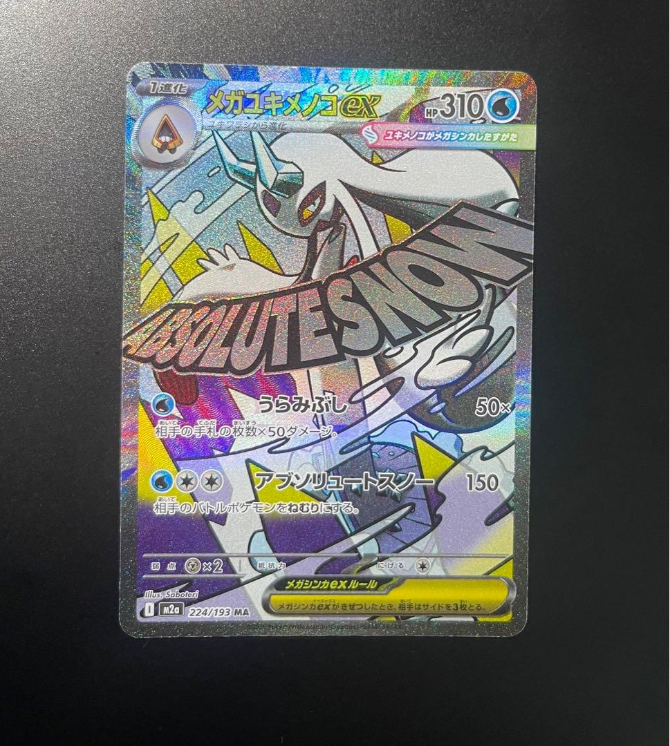 中国語箔押しエラー ［M2a 232/193］メガユキメノコex