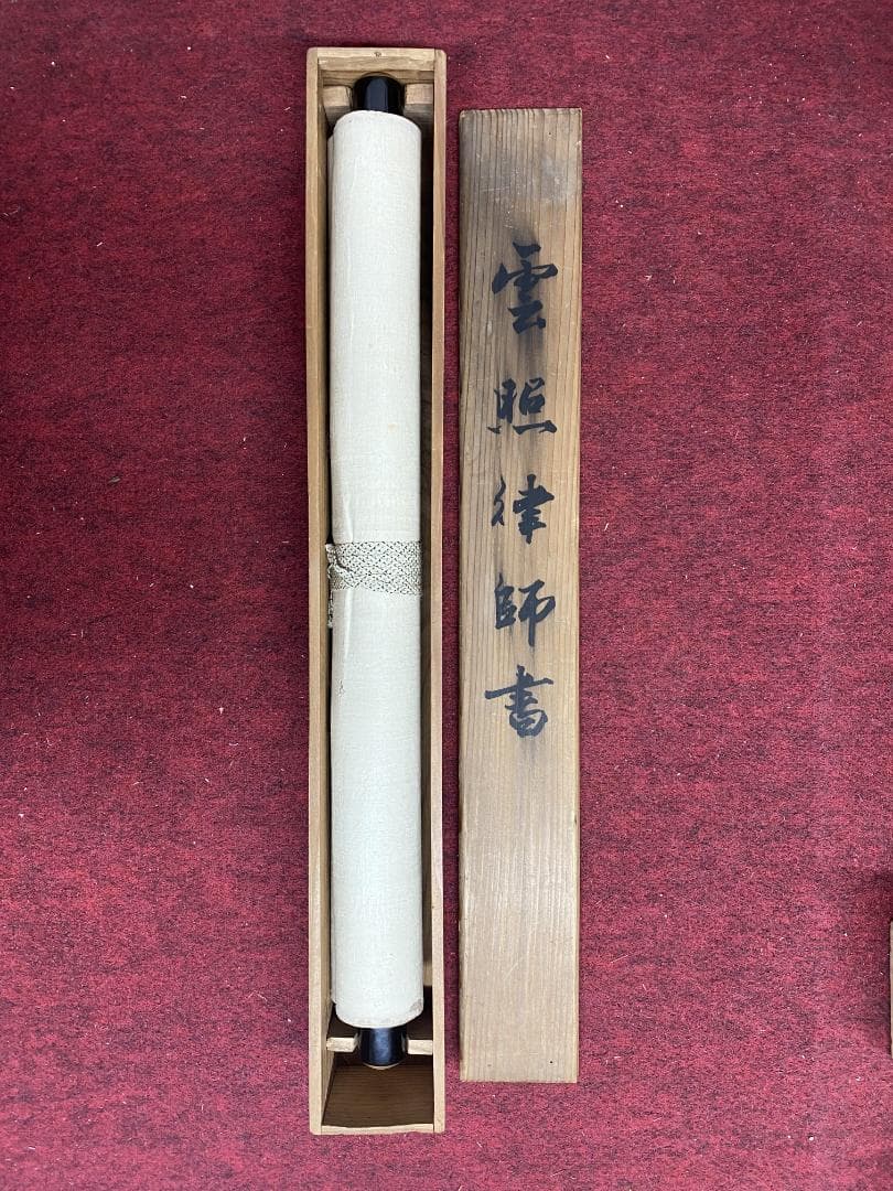 y*o様 雲照律師【真作】如実知自心 仁和寺33世 大僧正 慈雲尊者 掛軸231