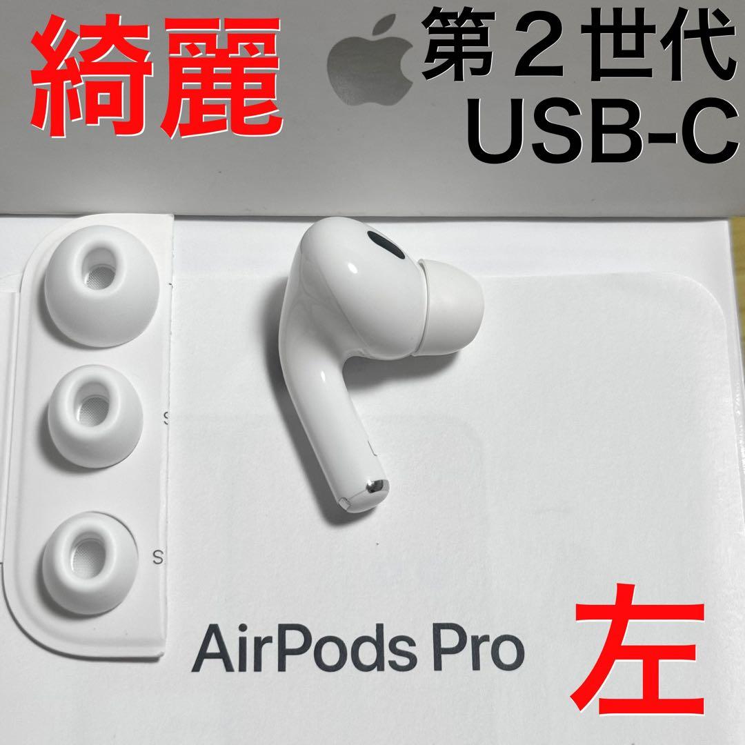 【綺麗】Apple AirPods Pro 第2世代 USB-C 左耳のみ