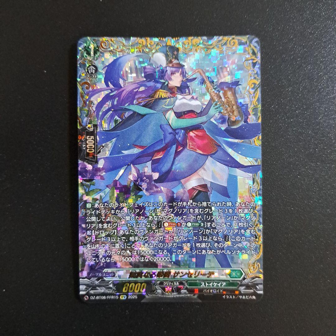 FFR 誠実なる奉奏 サンセリーテ ヴァンガード