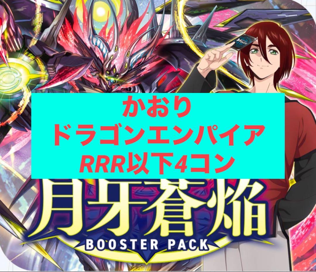 ブースターパック 月牙蒼焔　ドラゴンエンパイア RRR/RR/R/Cの各種4コン