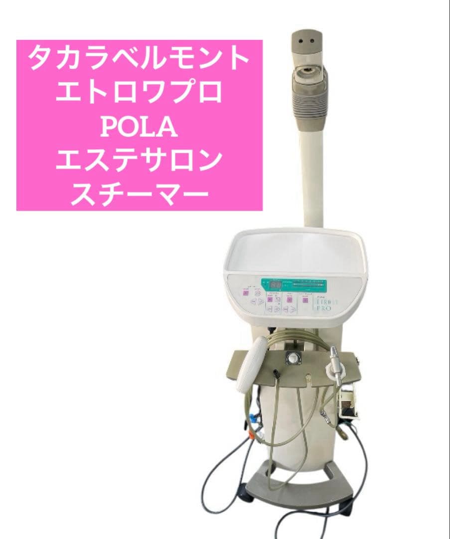 タカラベルモント エトロワプロ POLA エステサロン スチーマー