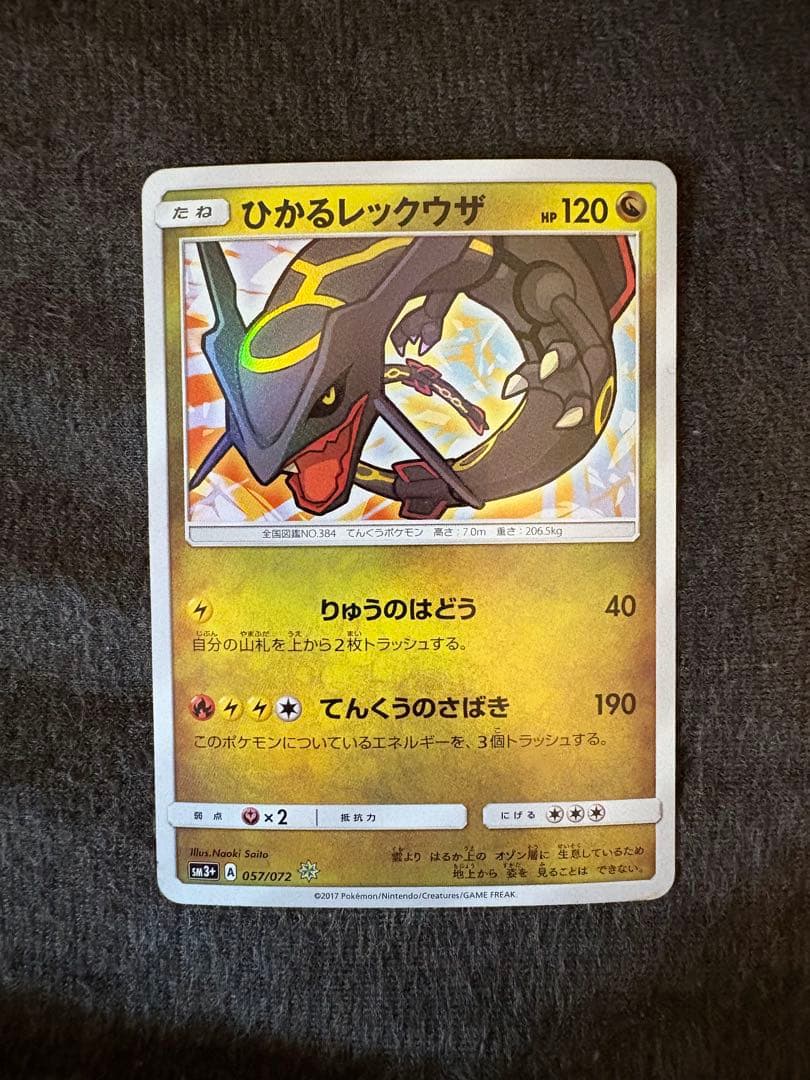 ポケモンカード　ひかるレックウザ SM3+ 057/072
