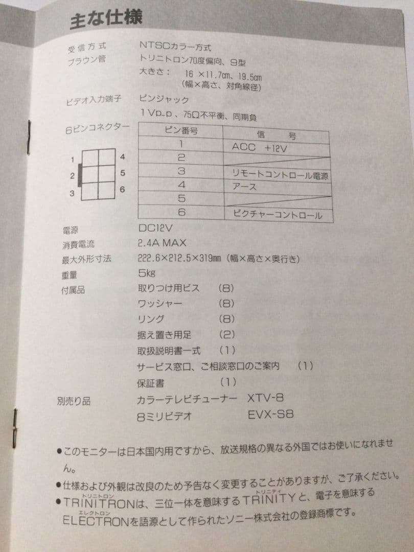 【希少】　昭和レトロ SONYブラウン管カラーモニター XVM-9 車載用