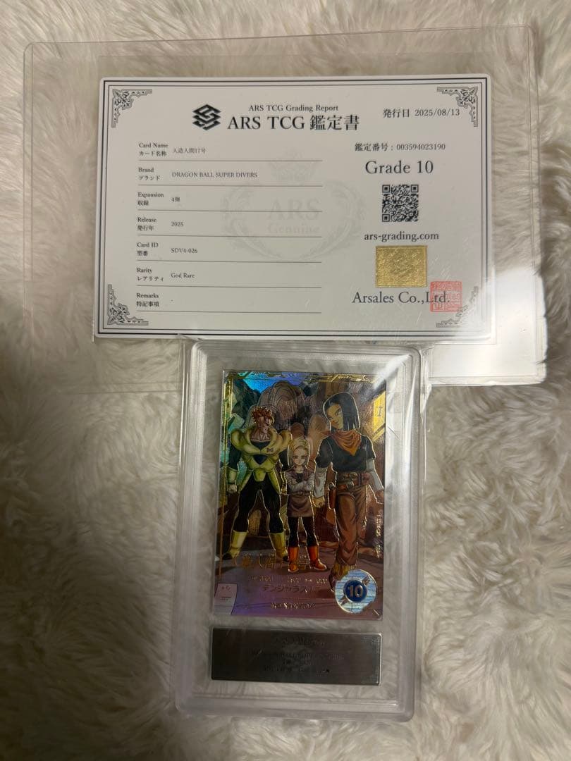 ARS鑑定10ドラゴンボールダイバーズ 17号 パラレル SDV4-026