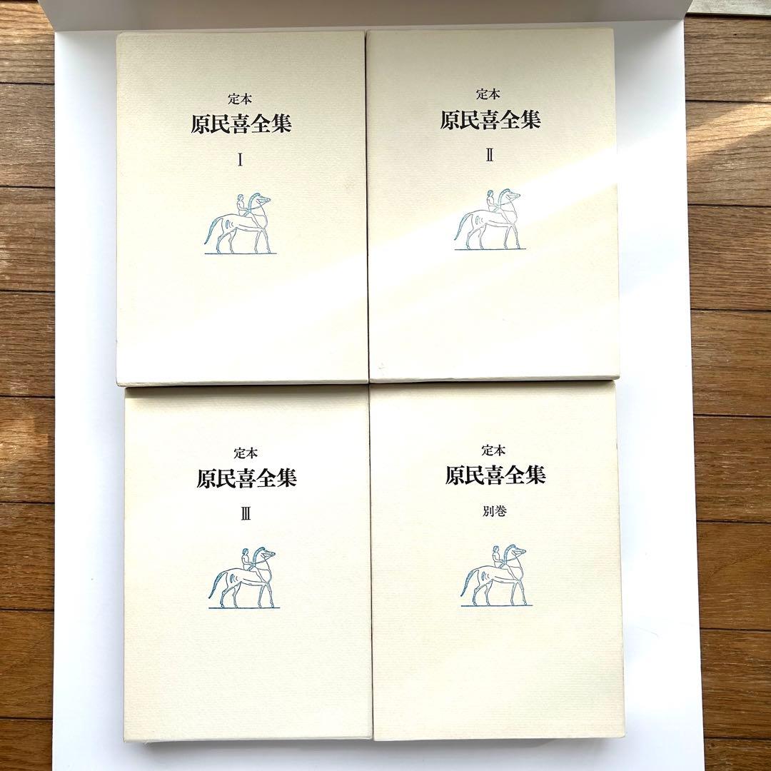 定本　原民喜全集　全3巻＋別巻　4巻セット　美品
