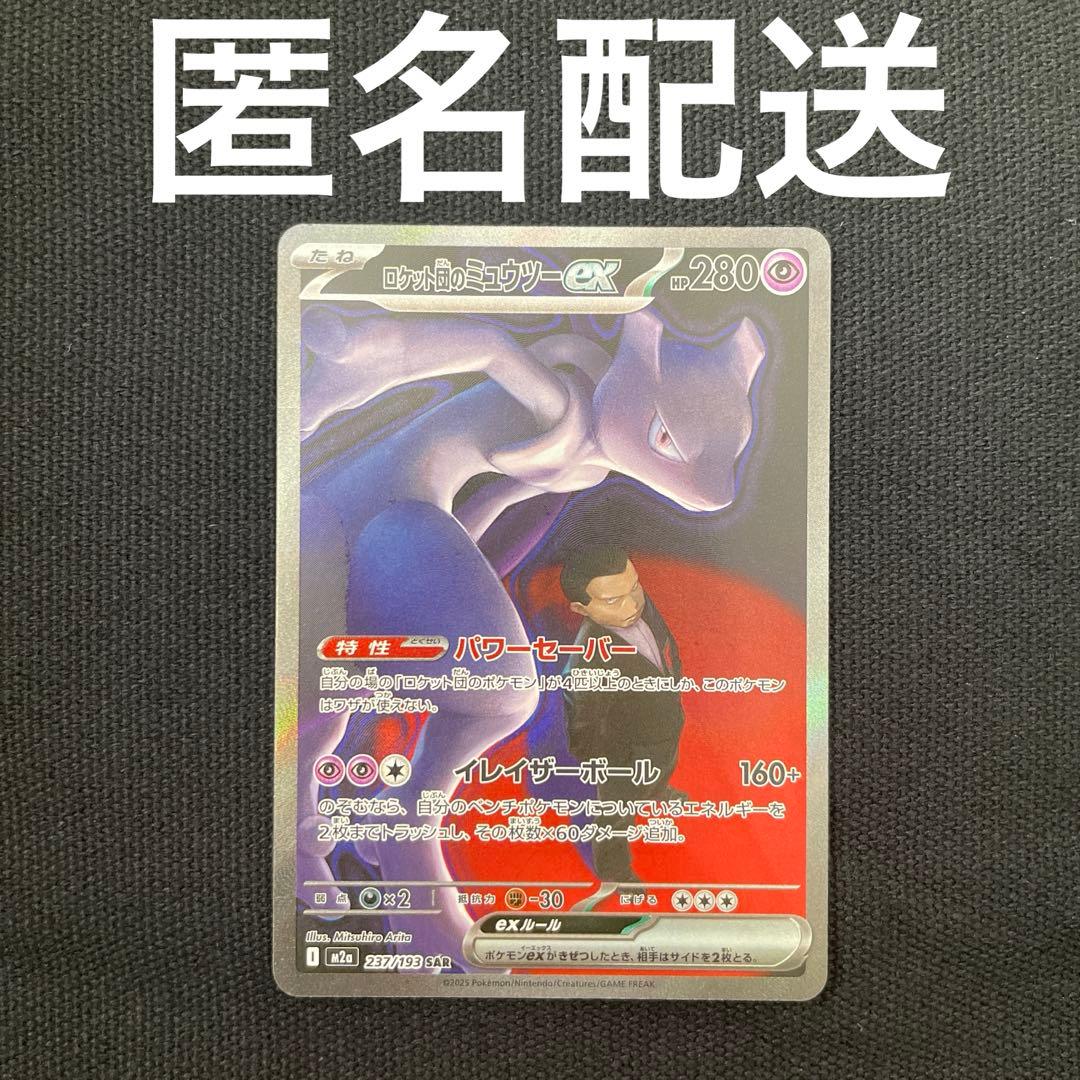 メガドリーム ロケット団のミュウツーex SAR 237/193