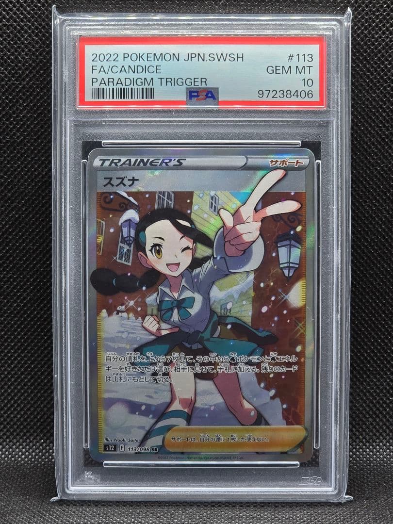 PSA10 スズナ【SR】パラダイムトリガー
