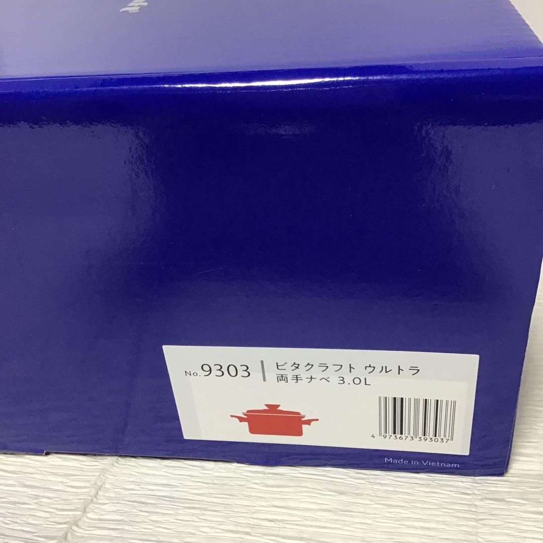 ［未使用］ビタクラフト ウルトラ 両手鍋　３Ｌ （ＮＯ．９３０３）