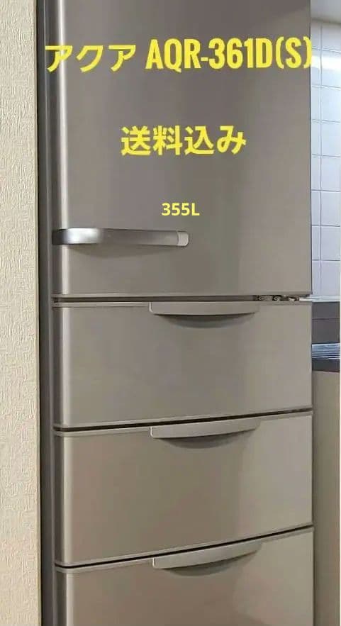 アクア（旧SANYO)AQR-361D(S) 355L 4ドア ノンフロン冷蔵庫