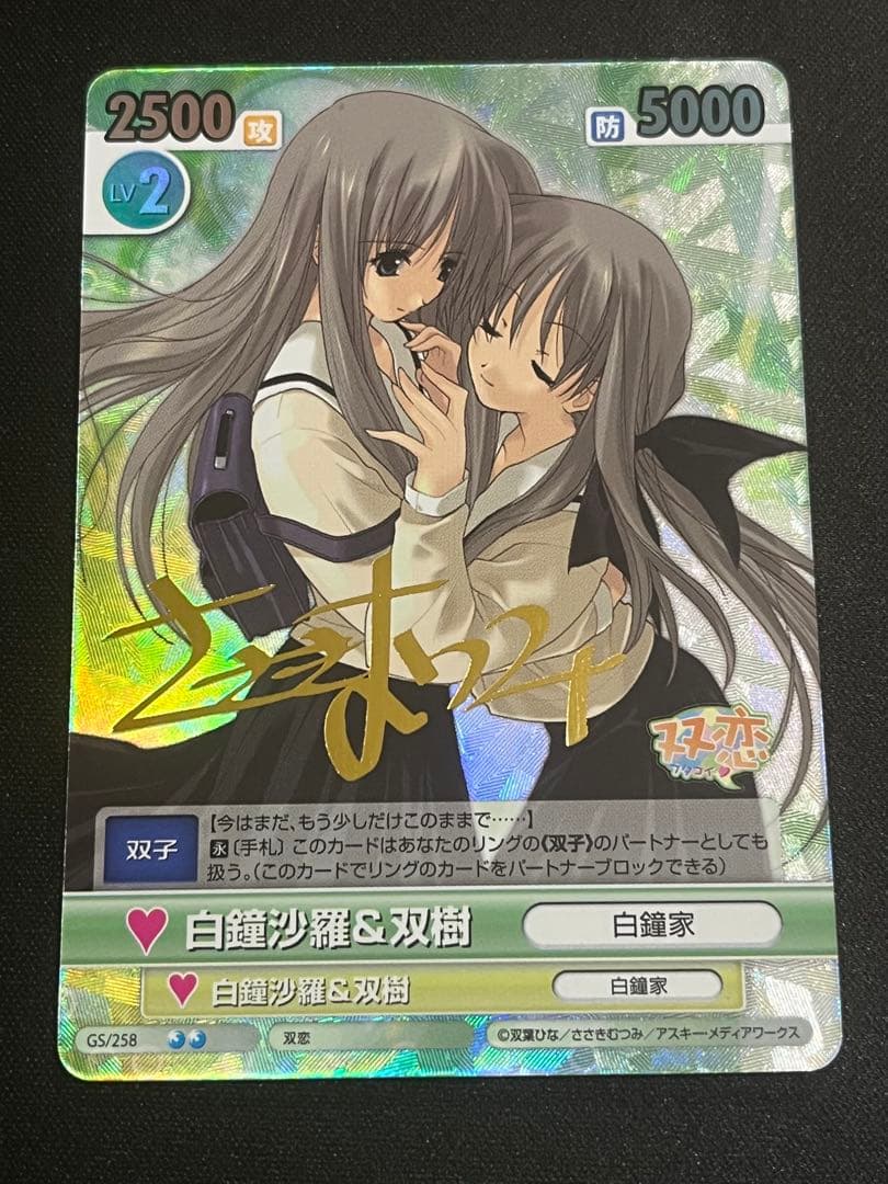 ヴィクトリースパーク　双恋　白鐘沙羅＆双樹　サイン