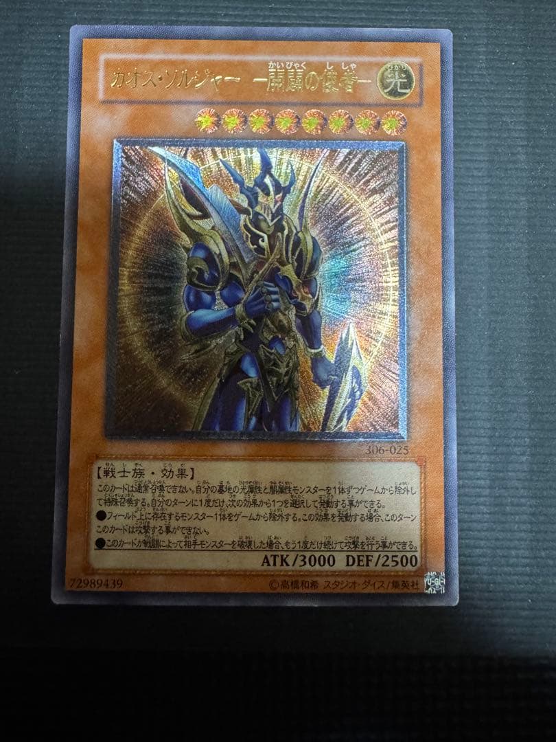 遊戯王OCGカード カオスソルジャー開闢の使者