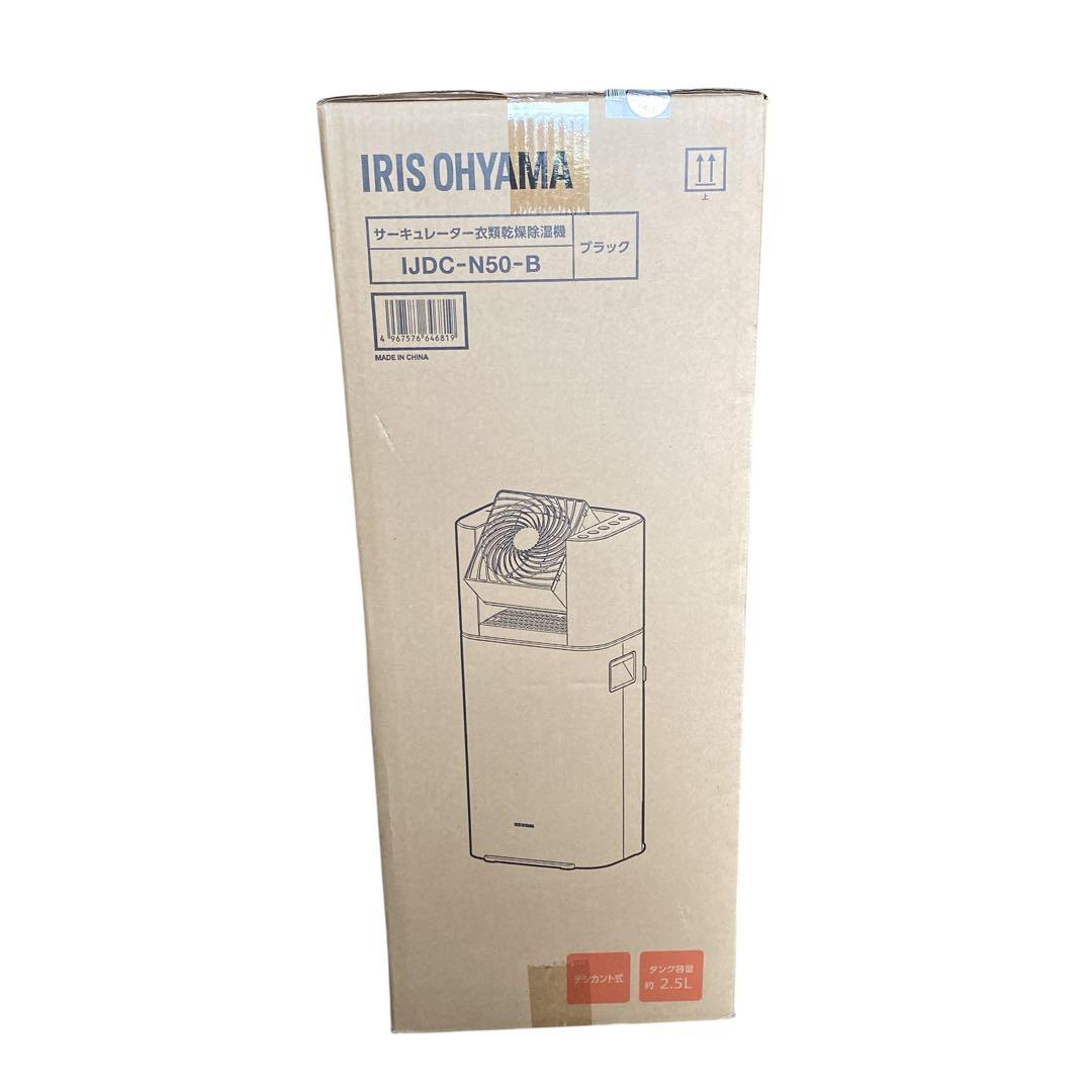 新品未開封　サーキュレーター衣類乾燥除湿機5L IJDC-N50-B