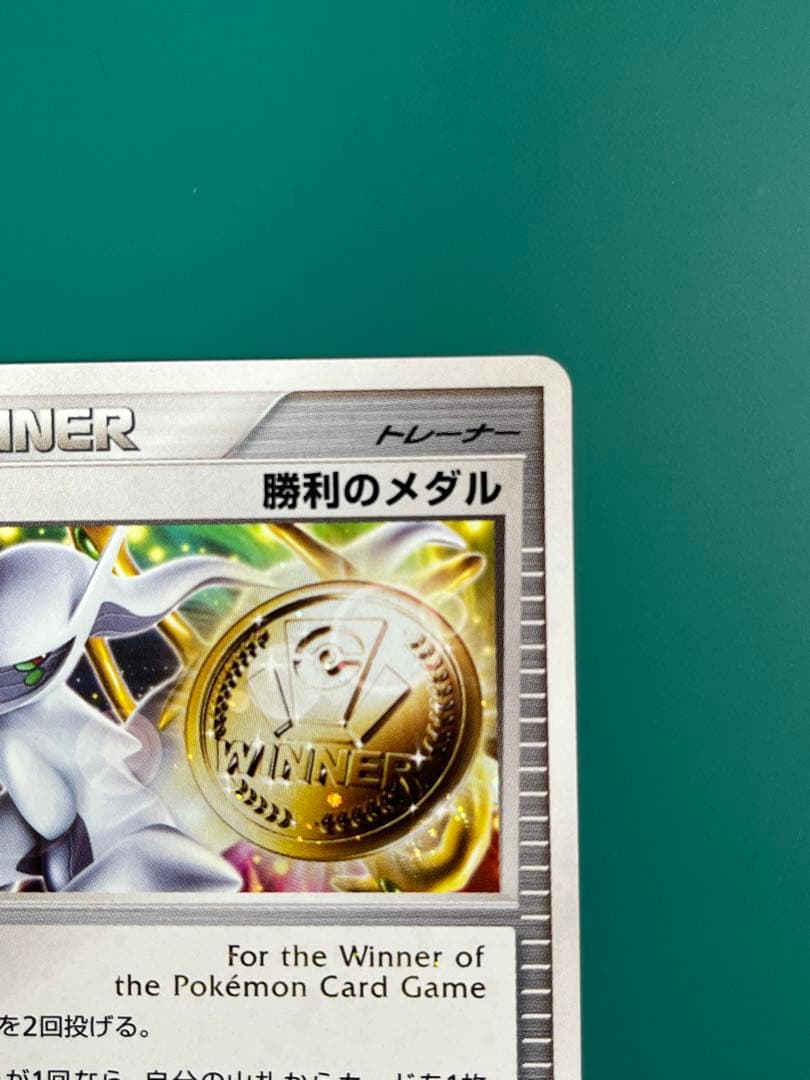 ポケモンカード 勝利のメダル　金銀　アルセウス　プロモ