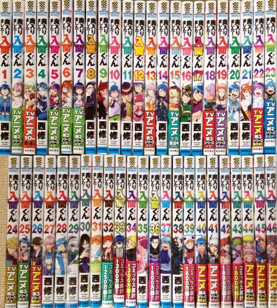 魔入りました！ 入間くん　全巻セット　1～46巻