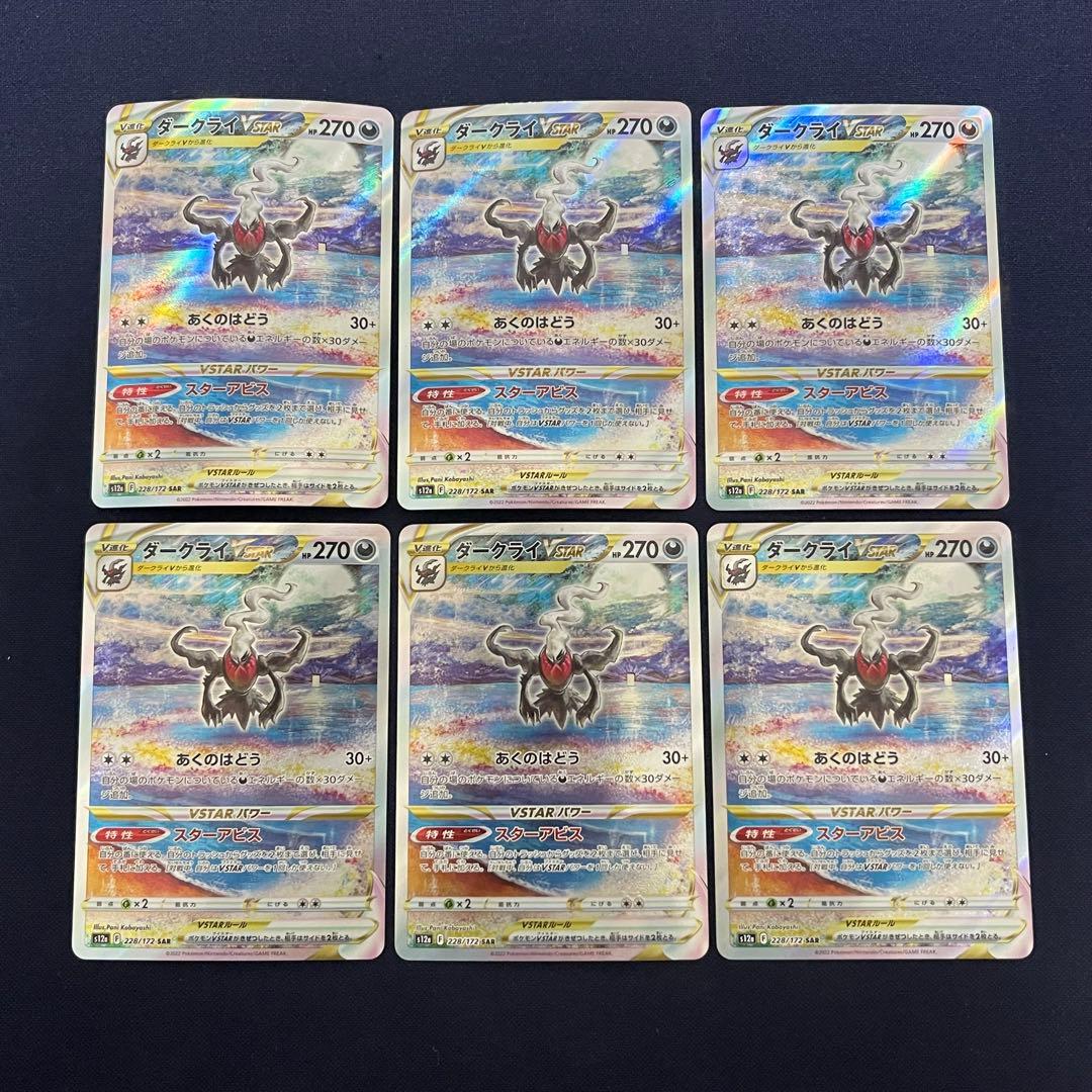 ダークライVSTAR 6枚まとめ売り