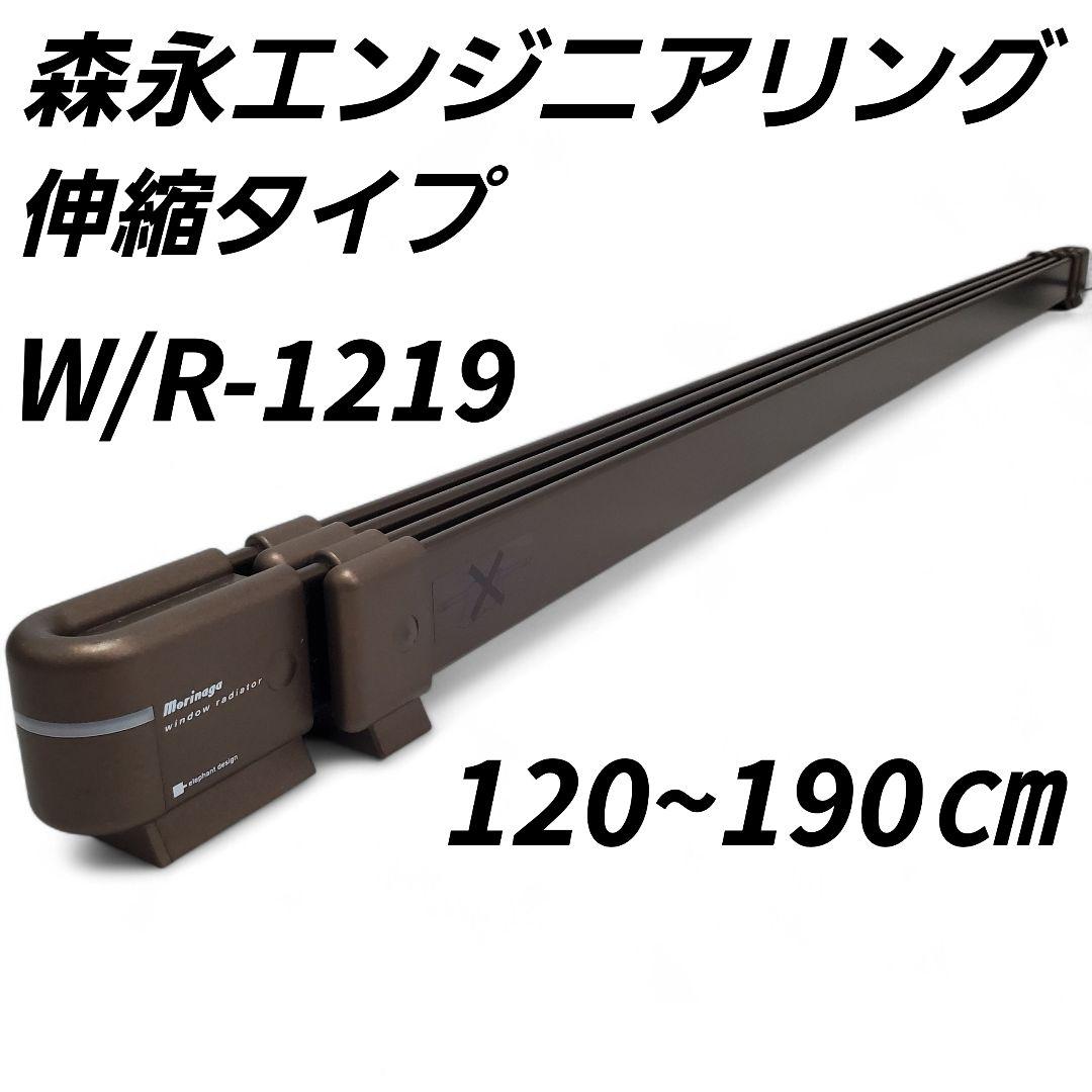 森永エンジニアリング ウインドーラジエーター W/R-1219 120~190㎝