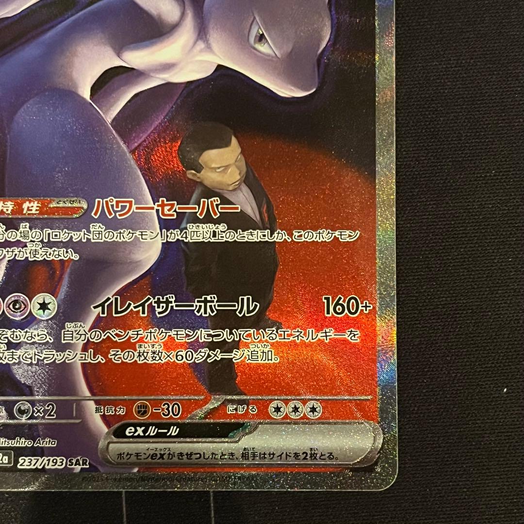 ポケモンカード　ロケット団のミュウツーex　SAR