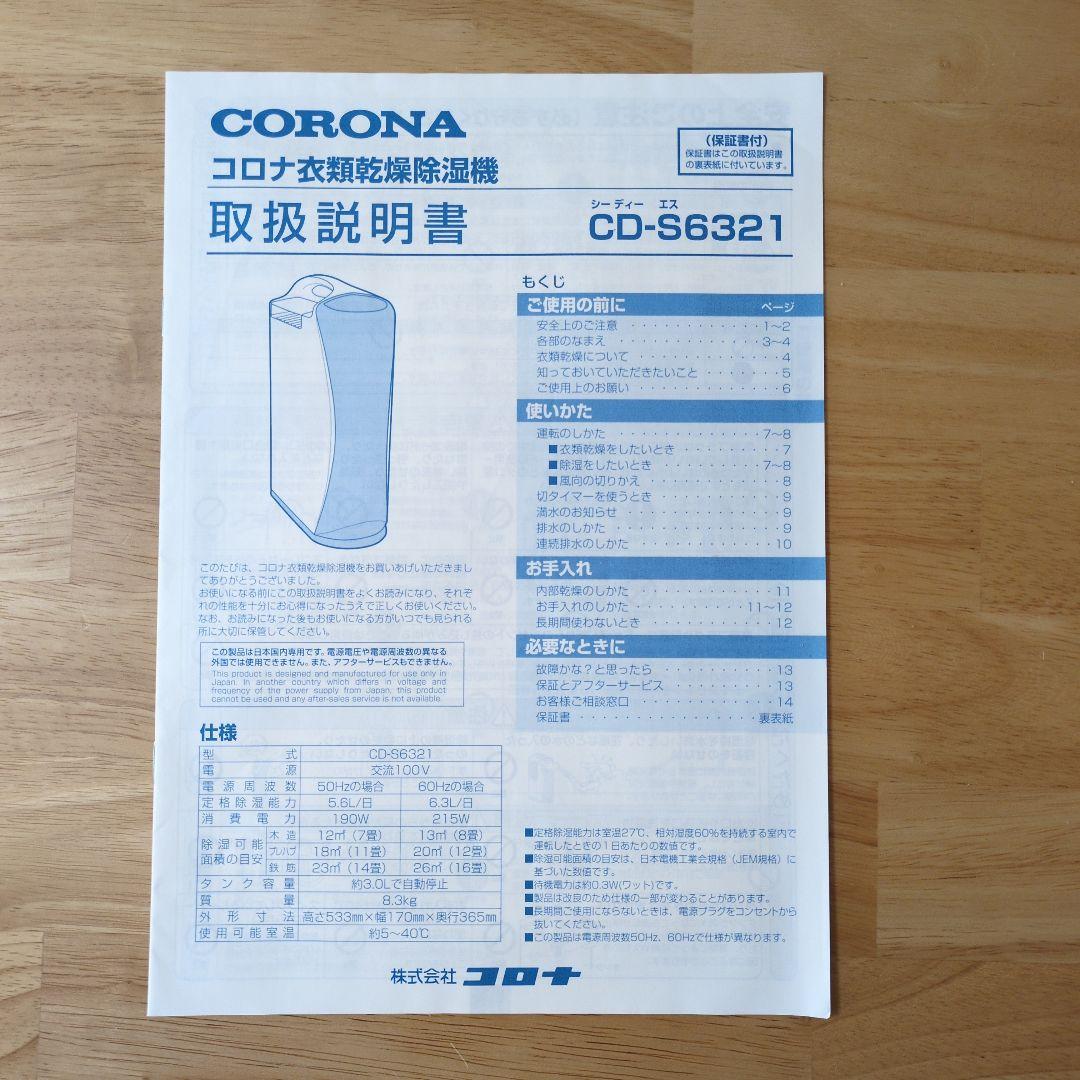 コロナ　衣類乾燥除湿機　CD-S6321　取扱説明書付き