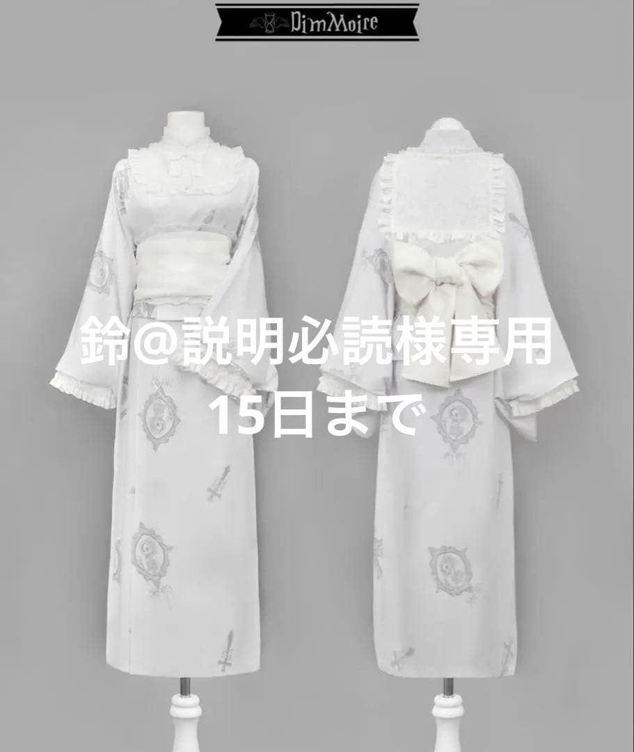 鈴@説明必読　DimMoire 夢骸の童話 浴衣セット【White】
