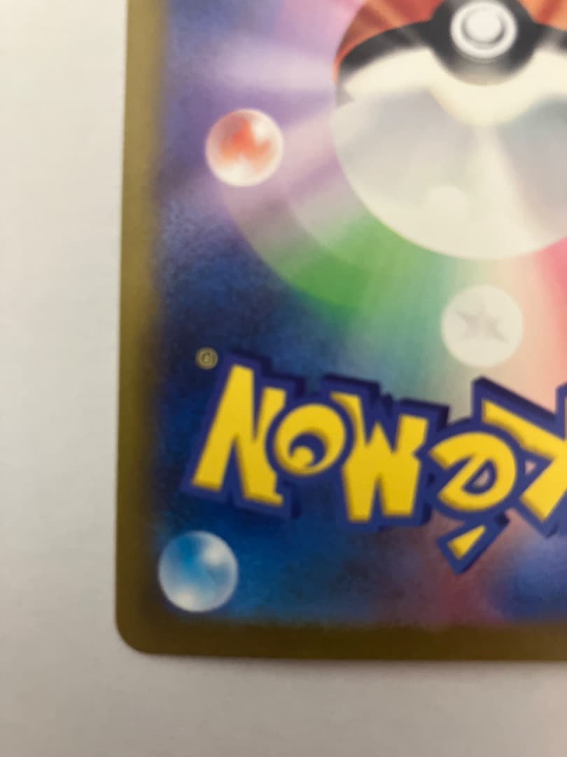 ツ*ロ様 リザードンex SAR SV2a ポケモンカード151 201/165