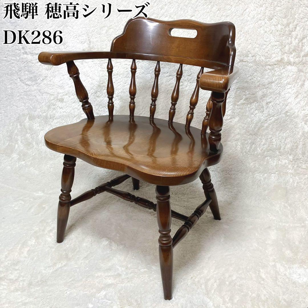 飛騨産業 ウィンザーチェア キツツキマーク 穂高 DK286 アームチェア