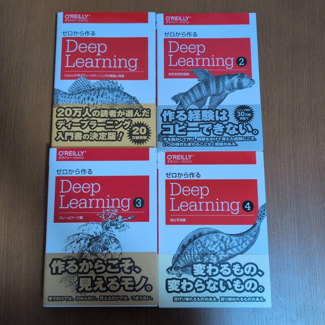 ゼロから作るDeep Learningシリーズ 1-4巻セット
