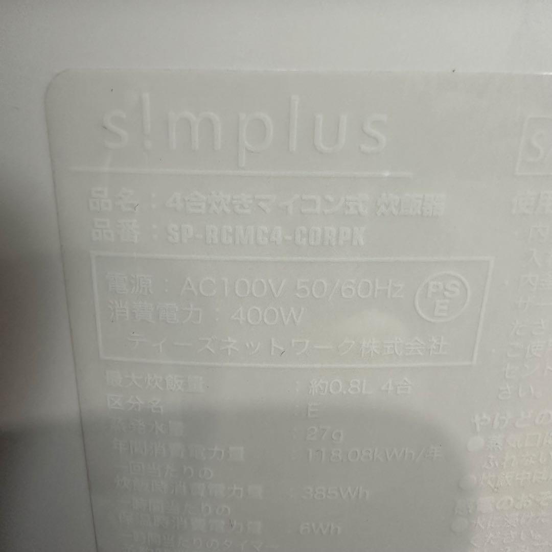 美品 即日発送 s!mplus 4合炊き マイコン式炊飯器 SP-RCMC4