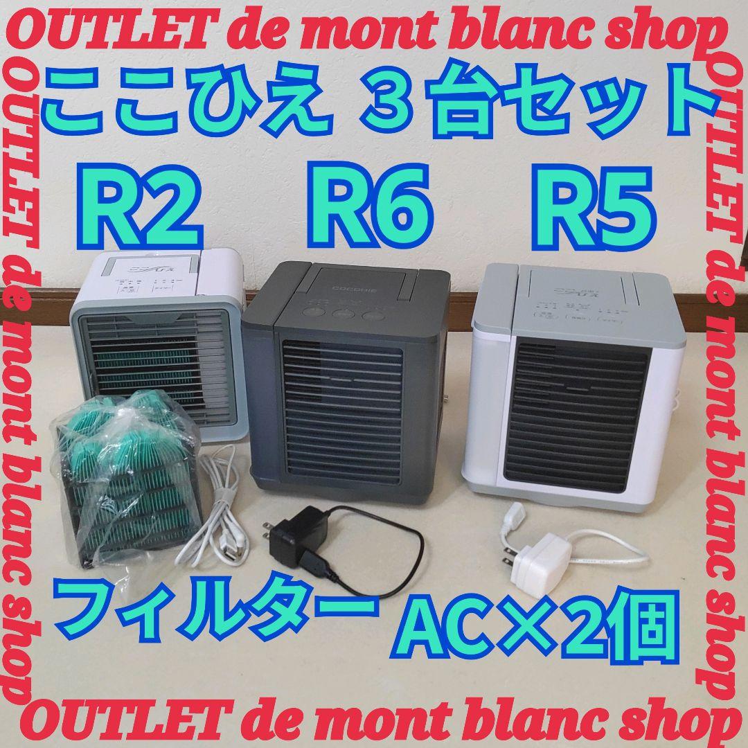 3台セット　ここひえ　R6　R5　R2　動作確認済　匿名配送　送料無料　ここ冷え