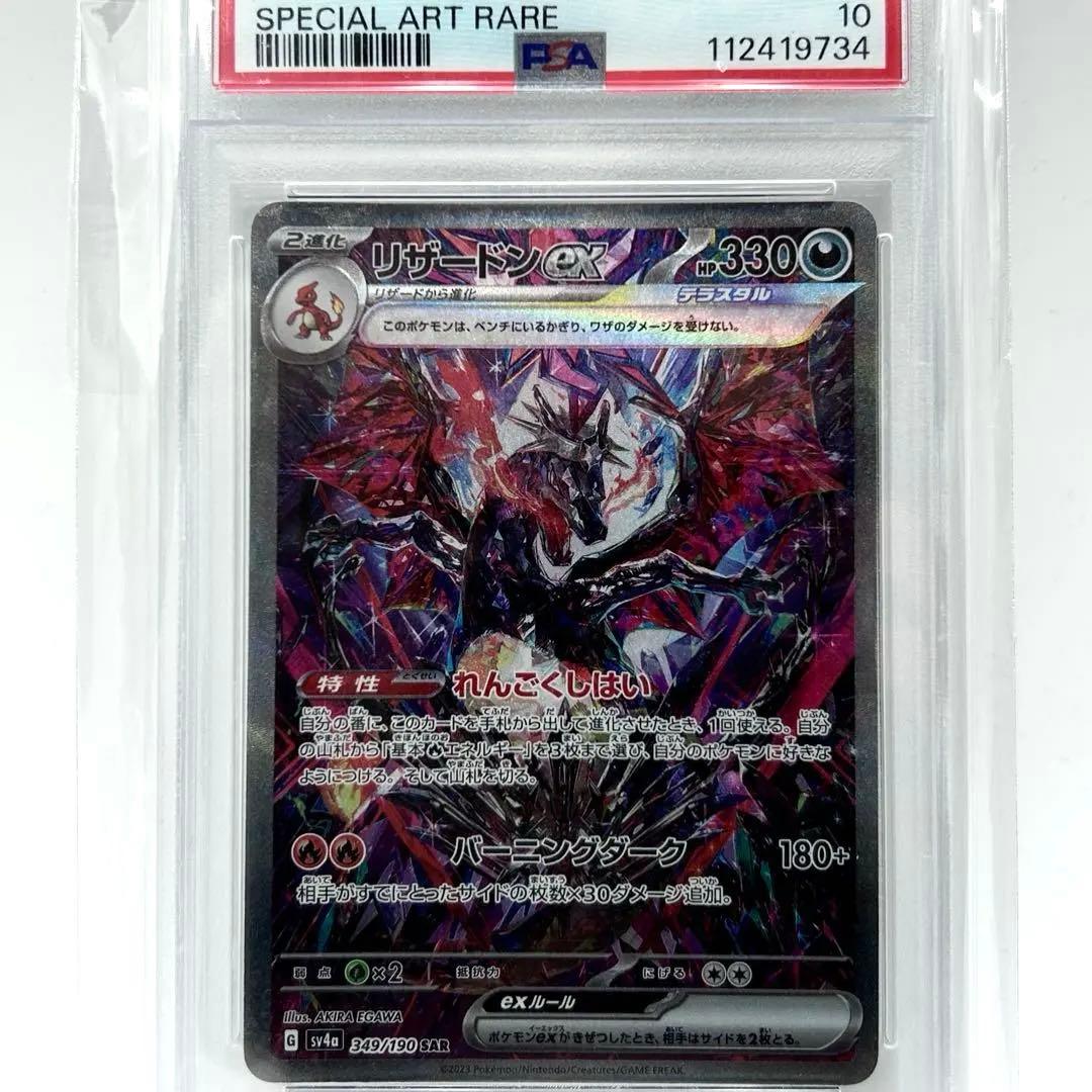 PSA10 リザードンex Charizard ex SAR #349