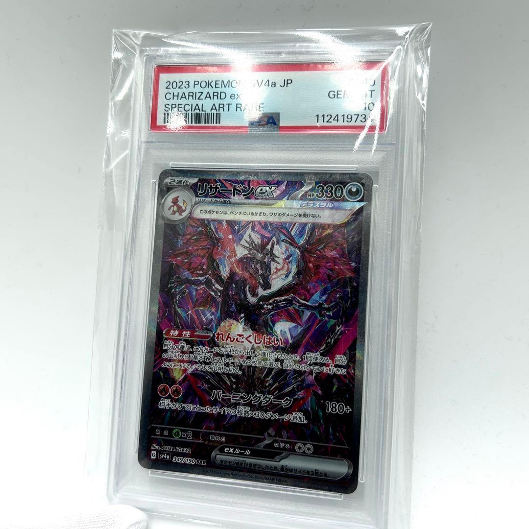 PSA10 リザードンex Charizard ex SAR #349