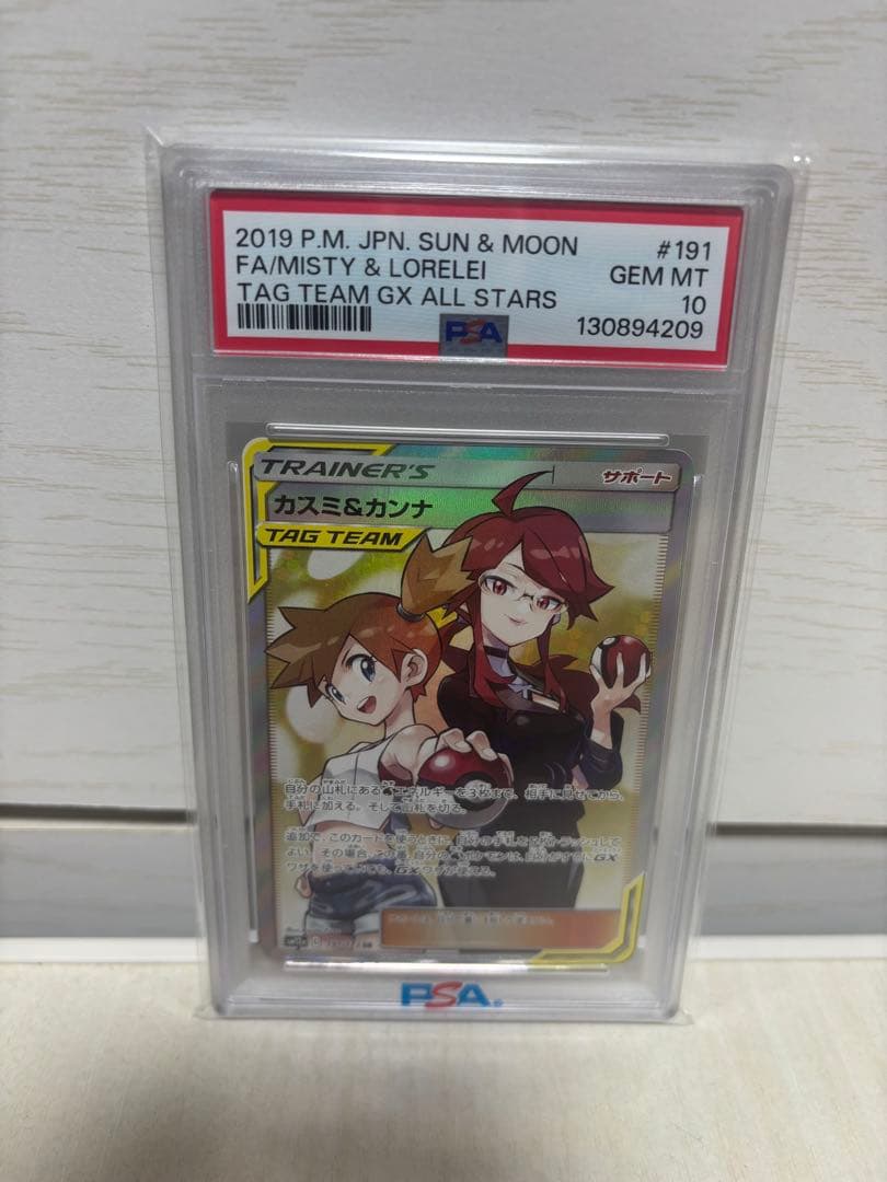 ポケモンカード カスミ&カンナPSA10