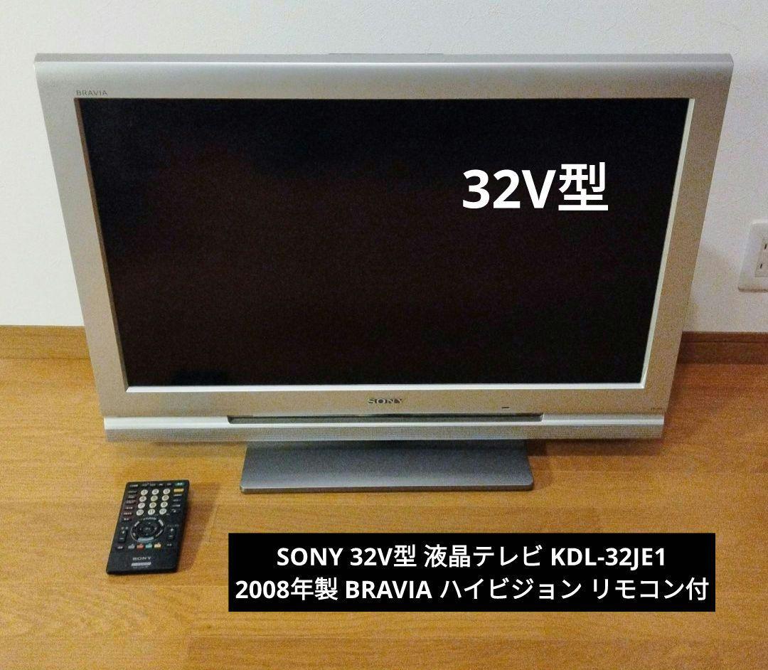 SONY 32V型 液晶テレビ KDL-32JE1 2008年製 リモコン付 ⑥