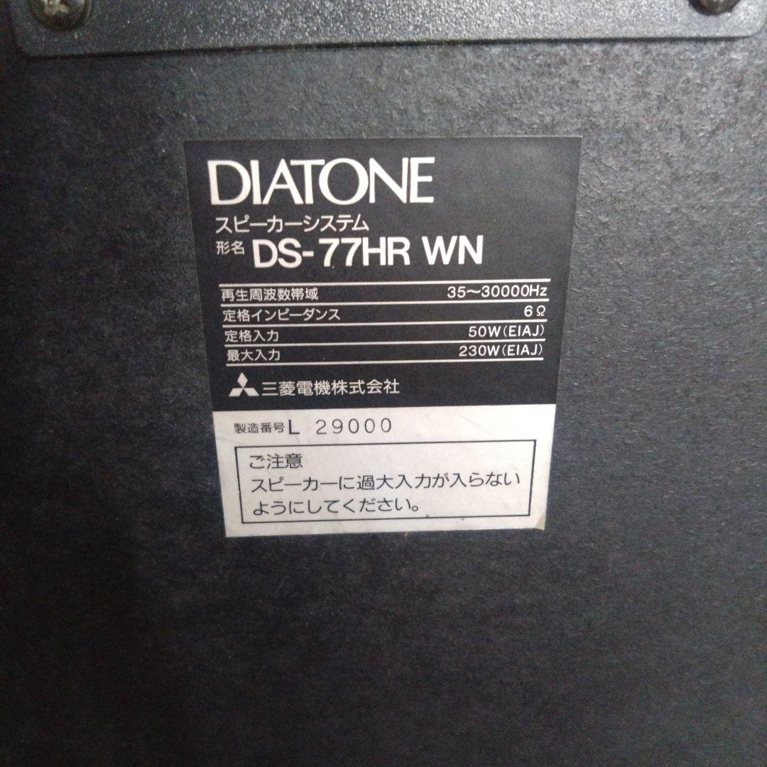 三菱電機　ダイアトーン　スピーカーシステム　DS-77HR WN