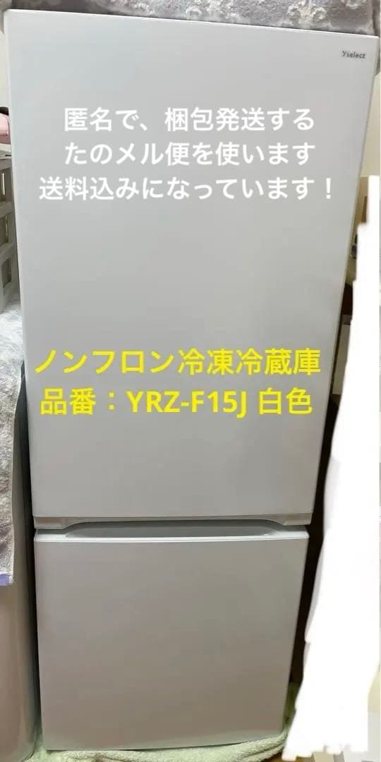 ノンフロン冷凍冷蔵庫 YRZ-F15J ヤマダホールディングス　白　一人暮らし