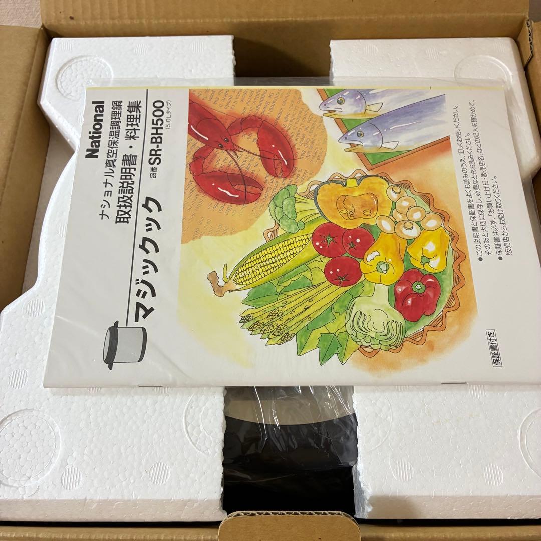 希少 ナショナル 真空保温調理鍋 マジックック SR-BH500 未使用品