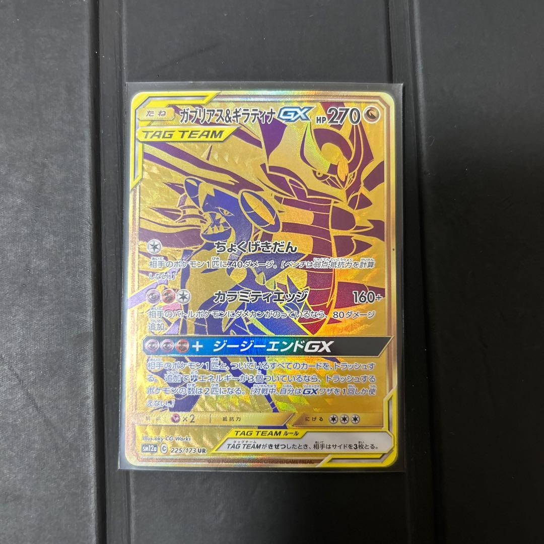 【美品！】ガブリアス&ギラティナGX UR